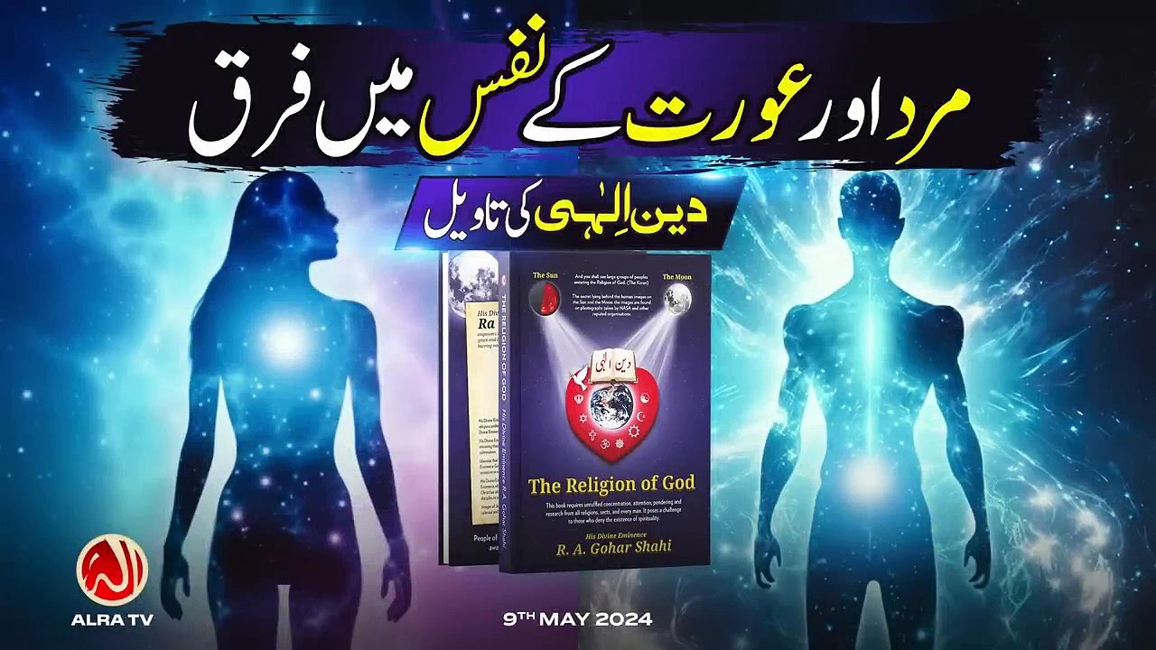 Mard aur Aurat Ke Nafs Mein Farq _ Younus AlGohar _ ALRA TV