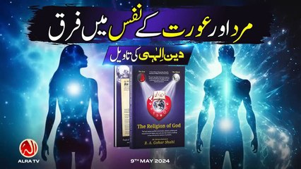 Mard aur Aurat Ke Nafs Mein Farq _ Younus AlGohar _ ALRA TV