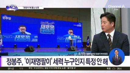 친명계, 정봉주 ‘명팔이’ 발언 일제히 비판