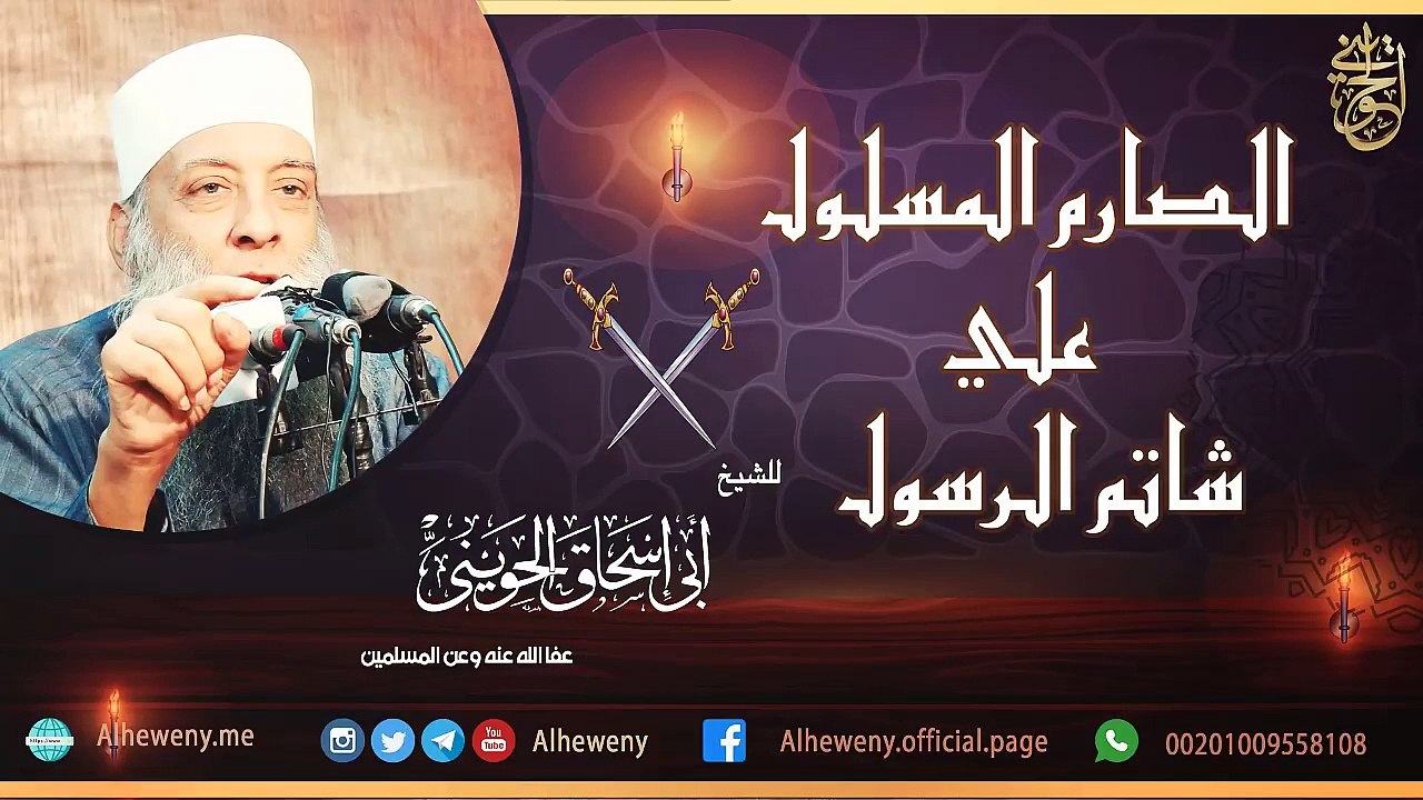الصارم المسلول على شاتم الرسول _ للشيخ الحويني