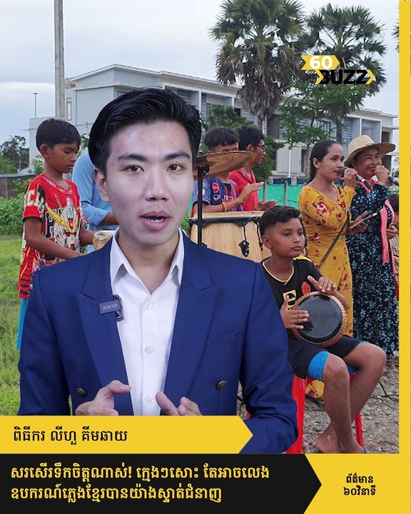 សរសើរទឹកចិត្តណាស់! ក្មេងៗសោះ តែអាចលេងឧបករណ៍ភ្លេងខ្មែរបានយ៉ាងស្ទាត់ជំនាញ