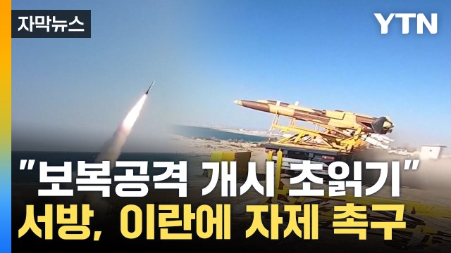 [자막뉴스] 이란, 24시간 내 이스라엘 공격 가능성 ...각국, 자제 촉구 / YTN