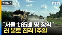 [자막뉴스] 우크라 "러 본토 1,000㎢ 장악"...푸틴 "적, 대가 치를 것" / YTN