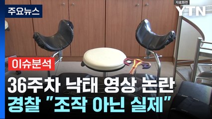 [뉴스퀘어10] '36주 낙태' 영상 진짜였다...살인죄 적용 쟁점은? / YTN
