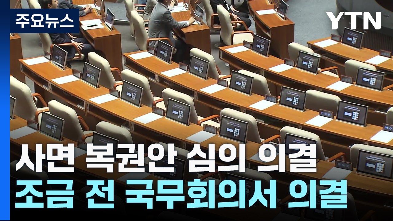 정부, 사면 복권안 심의 의결...김경수 복권 주목 / YTN