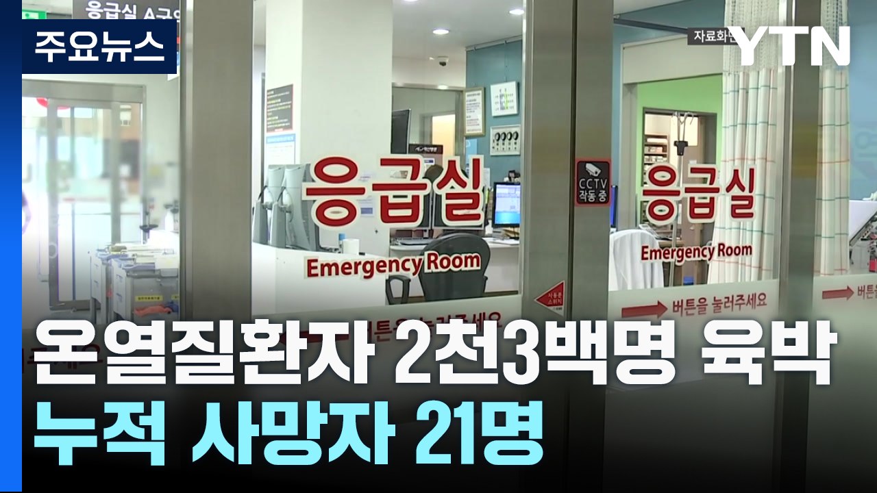 온열 질환자 2천3백명 육박...가축 70만 마리 폐사 / YTN