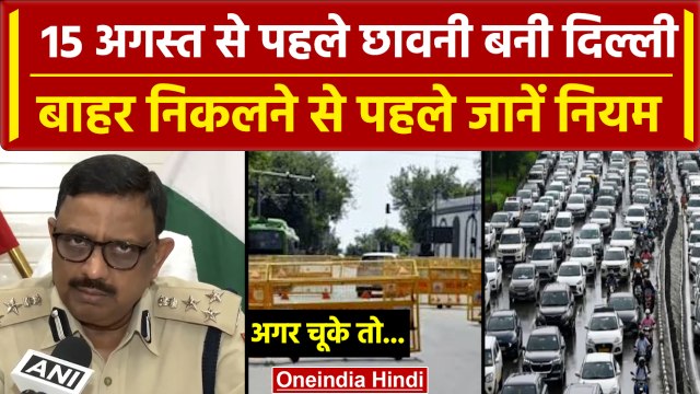 Delhi Traffic Advisory: Independence Day पर दिल्ली में कई रास्ते बंद | Delhi Police | वनइंडिया हिंदी