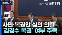 정부, 사면 복권안 심의 의결...김경수 복권 주목 / YTN