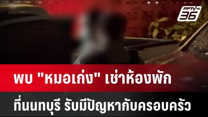 พบ "หมอเก่ง" เช่าห้องพักที่นนทบุรี รับมีปัญหากับครอบครัว | โชว์ข่าวเช้านี้ | 13 ส.ค. 67