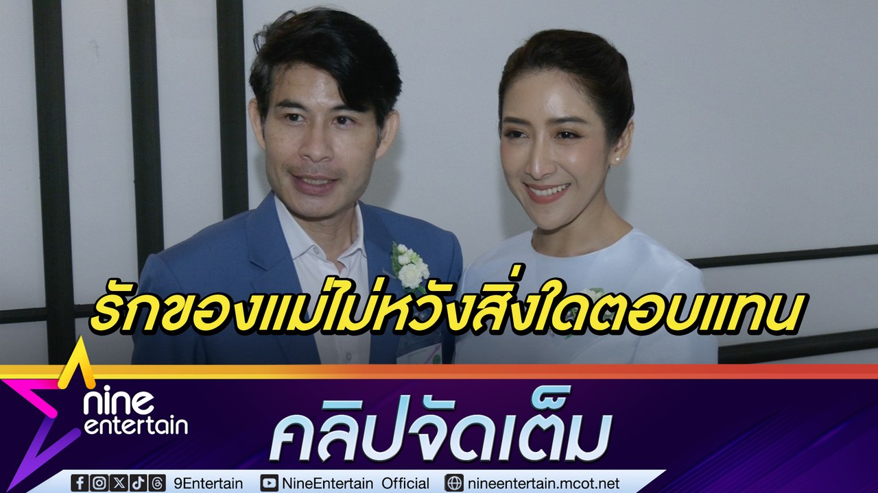 บอล ธีรวัฒน์ - นุ่น ชุติมา ภูมิใจรับรางวัลลูกกตัญญูปี 2567 นำคำสอนของแม่มาเป็นแนวทางการใช้ชีิวิต (คลิปจัดเต็ม)