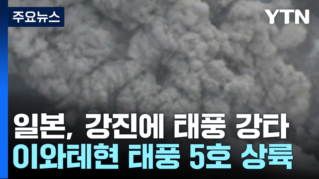 강진에 이어 '물폭탄' 머금은 태풍까지...일본 초긴장 / YTN