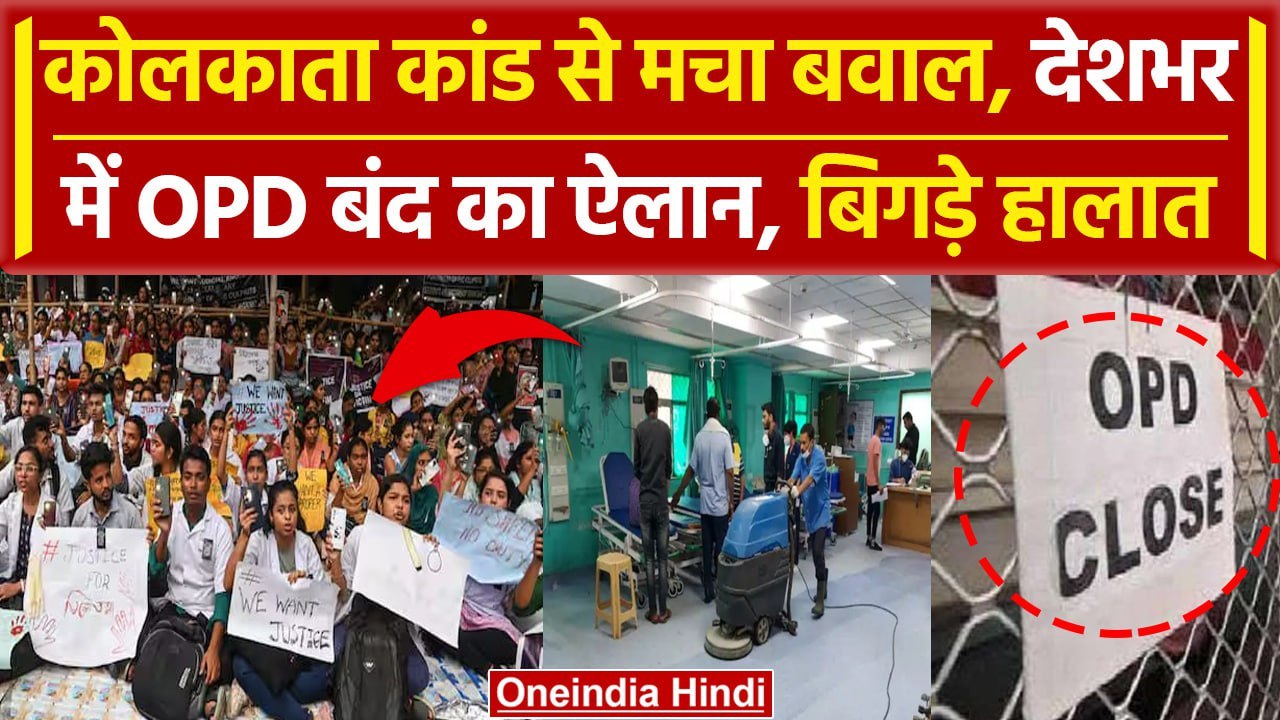 Kolkata Doctor Case: देशभर में OPD सेवा बंद, हड़ताल कर रहे डॉक्टरों ने की ये मांग | वनइंडिया हिंदी