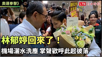 林郁婷榮歸台灣！巴黎奧運後的熱烈歡迎與奧運金牌故事🥇