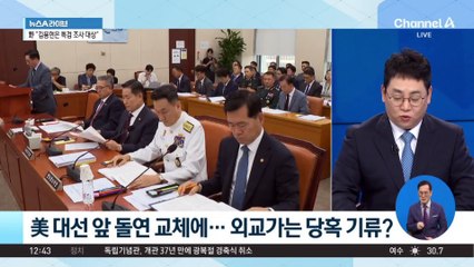 7개월 만에 국가안보실장 교체…‘軍 출신’ 전면 배치