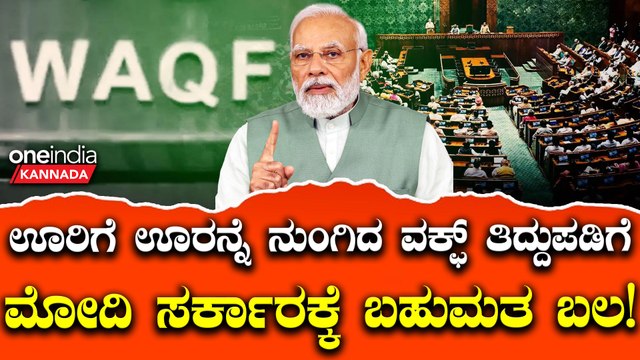 ರಾಜ್ಯಸಭೆಯಲ್ಲೂ ಬಹುಮತದತ್ತ ಎನ್‌ಡಿಎ; ವಕ್ಫ್‌ ತಿದ್ದುಪಡಿ ಮಸೂದೆ ಅಂಗೀಕಾರ ಇನ್ನು ಸುಲಭ!