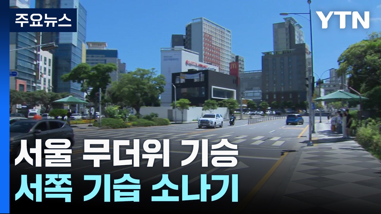 [날씨] 서울 35℃ 넘어, 무더위 기승...서쪽 기습 소나기 / YTN