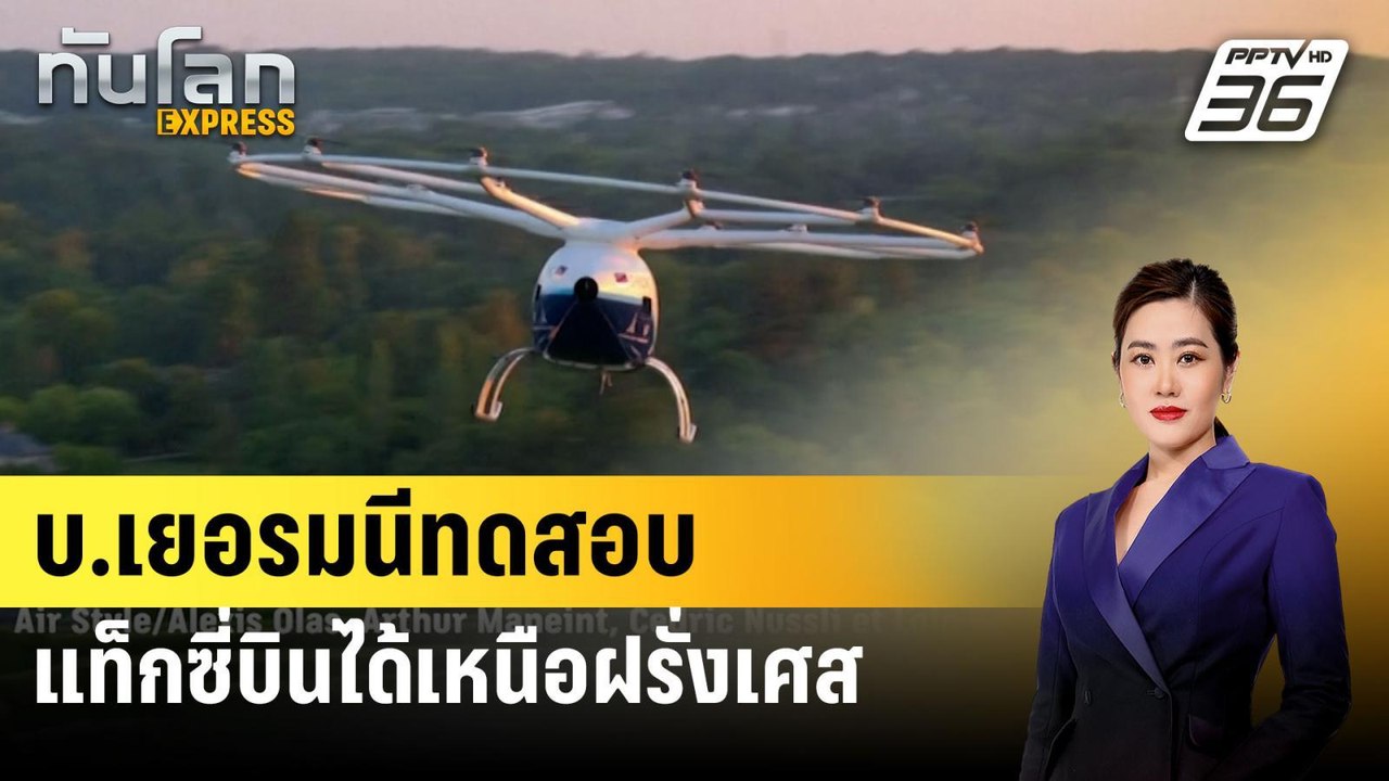 บ.เยอรมนีทดสอบแท็กซี่บินได้เหนือฝรั่งเศสก่อนพิธีปิด "ปารีส 2024" | ทันโลก Express | 13 ส.ค. 67