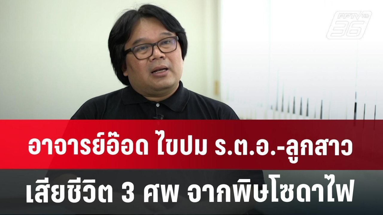 อาจารย์อ๊อด ไขปม ร.ต.อ.-ลูกสาว เสียชีวิต 3 ศพ จ...