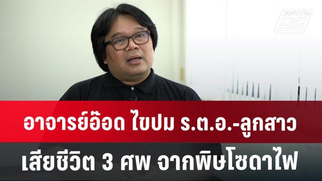 อาจารย์อ๊อด ไขปม ร.ต.อ.-ลูกสาว เสียชีวิต 3 ศพ จากพิษโซดาไฟ | เที่ยงทันข่าว | 13 ส.ค. 67