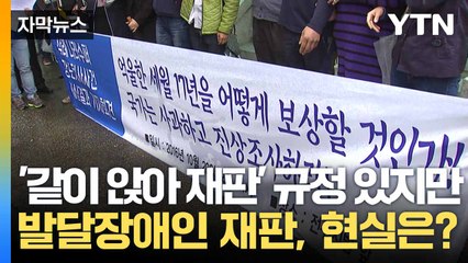 [자막뉴스] "말 잘 하던데요?"...발달장애인 재판 '차별' 여전 / YTN