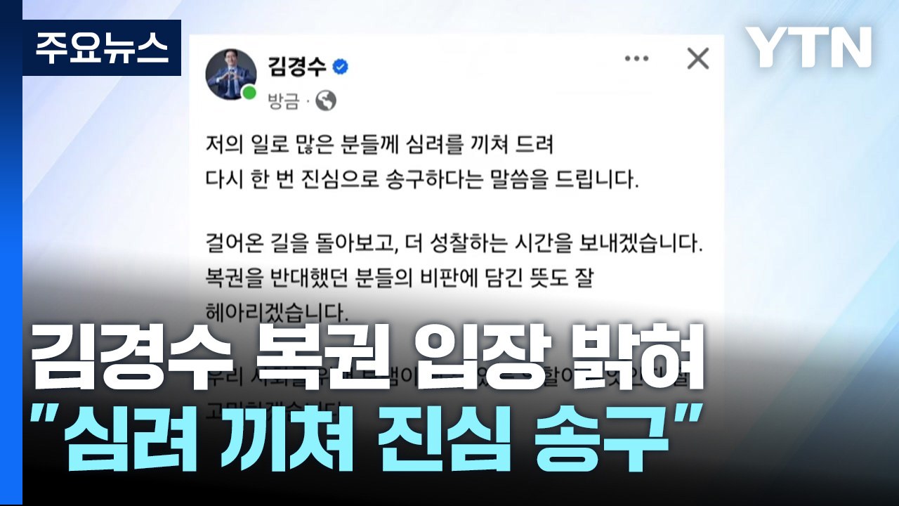 '복권' 김경수 "다시 한 번 송구"...한동훈 "더 이상 언급 않겠다" / YTN