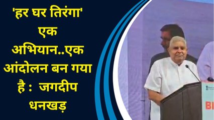 'हर घर तिरंगा' एक अभियान..एक आंदोलन बन गया है : Jagdeep Dhankhar