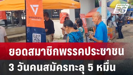 ยอดสมาชิกพรรคประชาชน3วันคนสมัครทะลุ 5 หมื่น | เที่ยงทันข่าว | 13 ส.ค. 67