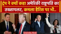 Elon Musk-Donald Trump Interview : डोनाल्ड ट्रंप का Joe Biden और Kamla Harris पर वार |वनइंडिया हिंदी