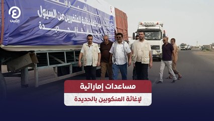 مساعدات إماراتية لإغاثة المنكوبين بالحديدة
