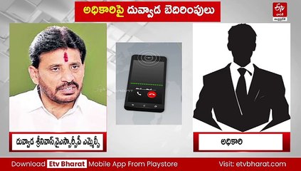 అధికారిపై ఫోన్​లో ఎమ్మెల్సీ దువ్వాడ దబాయింపు