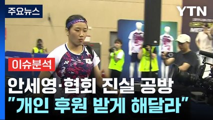 [뉴스퀘어 2PM] 안세영 "선수들 경제적 보상 누려야"...문체부, 조사 / YTN