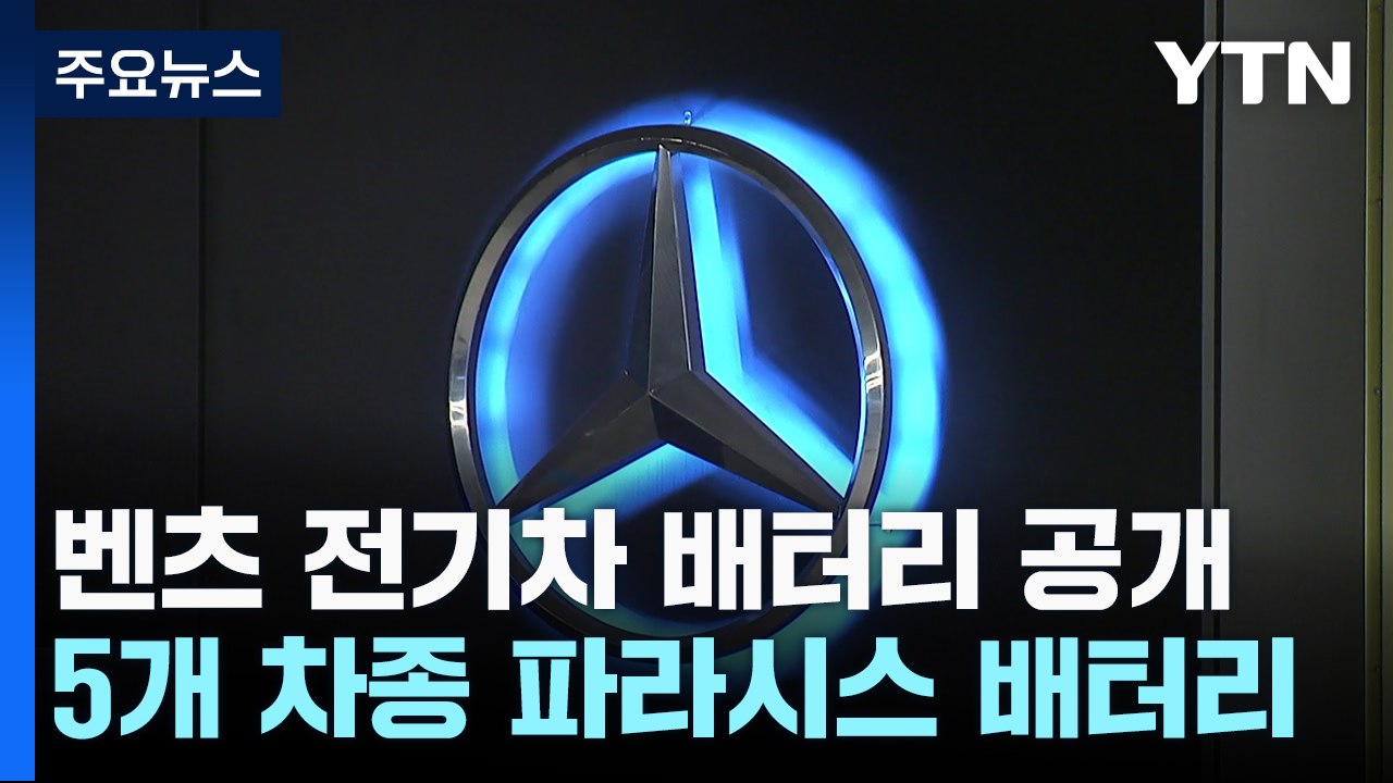 벤츠 "내일부터 전기차 무상점검"...제조사 정보공개 / YTN