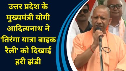 उत्तर प्रदेश के मुख्यमंत्री योगी आदित्यनाथ ने 'तिरंगा यात्रा बाइक रैली' को दिखाई हरी झंडी