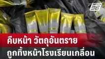 คืบหน้า วัตถุอันตรายถูกทิ้งหน้าโรงเรียนเกลื่อน | เที่ยงทันข่าว | 13 ส.ค. 67