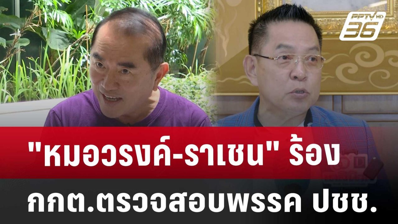 "หมอวรงค์-ราเชน" ร้อง กกต.ตรวจสอบพรรค ปชช. | เท...