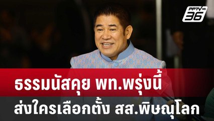 ธรรมนัสคุย พท.พรุ่งนี้ ส่งใครเลือกตั้ง สส.พิษณุโลก | เที่ยงทันข่าว | 13 ส.ค. 67