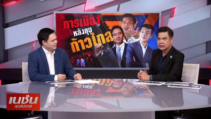 การเมือง หลังยุบ "ก้าวไกล"| เนชั่นสุดสัปดาห์ | 11 ส.ค.67 | PART1