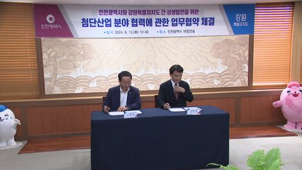 [인천] 인천-강원, 바이오·반도체 첨단산업 육성 '맞손' / YTN