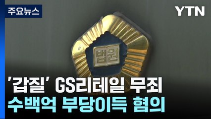 '3백억 대 하청업체 갑질' GS리테일 1심 무죄 / YTN