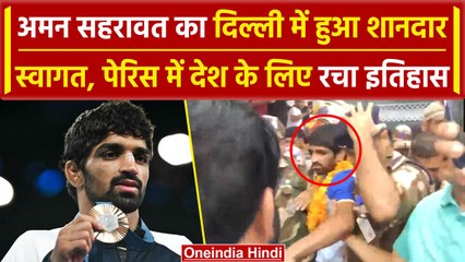 Paris Olympics 2024: Aman Sehrawat पहुंचे दिल्ली, लोगों ने किया भव्य स्वागत | वनइंडिया हिंदी