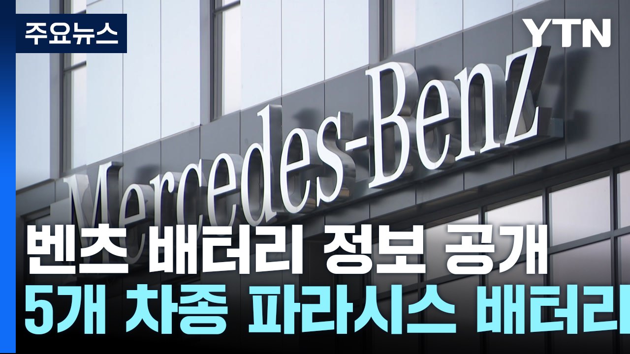 벤츠, 내일부터 전기차 무상점검...현대차·기아도 점검 진행 / YTN
