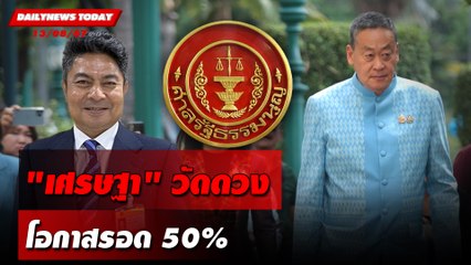 "เศรษฐา" วัดดวง โอกาสรอด50% | DAILYNEWSTODAY 13/08/67