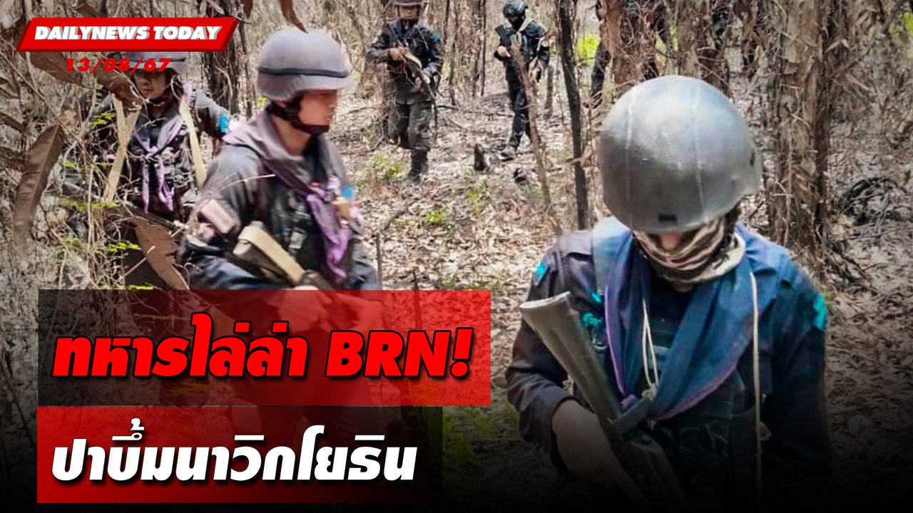 ทหารไล่ล่า BRN! ปาบึ้มนาวิกโยธิน | DAILYNEWSTODAY 13/08/67