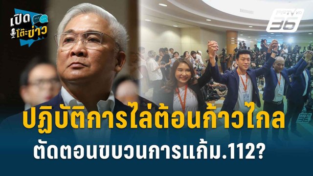 Highlight | สุพิศาล เตือนฟ้องกลับแน่ถ้าข้อมูลร้องเป็นเท็จ ! | เปิดโต๊ะข่าว | 13 ส.ค.67