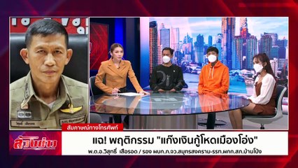 แฉ! พฤติกรรม "แก๊งเงินกู้โหดเมืองโอ่ง" | ล้วงข่าว | 13 ส.ค. 67 | PART 2