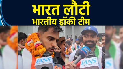 Paris Olympic में Bronze Medal जीत कर IGI International Airport पहुंची Hockey Team