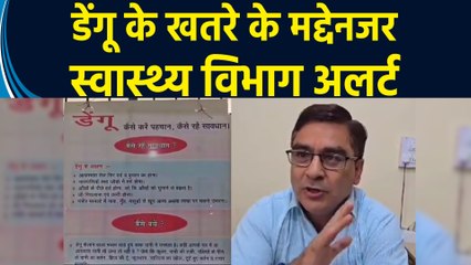 Dengue के खतरे के मद्देनजर health department alert, Volunteers चला रहे जागरूकता अभियान