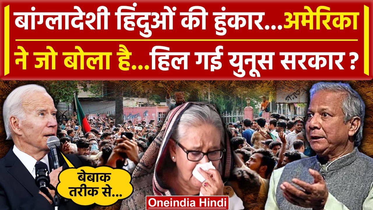 Bangladesh Crisis: America का Bangladesh Hindus पर बयान | Muhammad Yunus | Sheikh Hasina | वनइंडिया