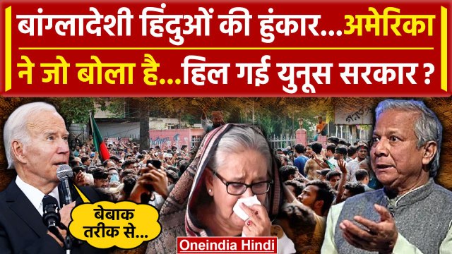 Bangladesh Crisis: America का Bangladesh Hindus पर बयान | Muhammad Yunus | Sheikh Hasina | वनइंडिया