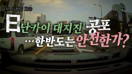 [영상] 日 '난카이 대지진' 공포...한반도는 안전한가? / YTN